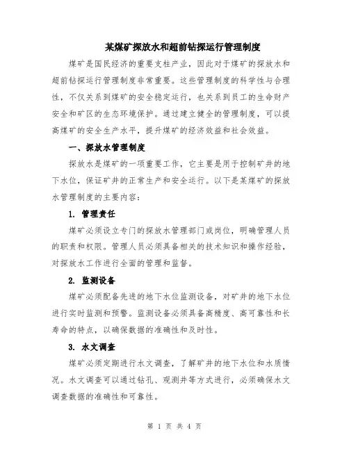 某煤矿探放水和超前钻探运行管理制度