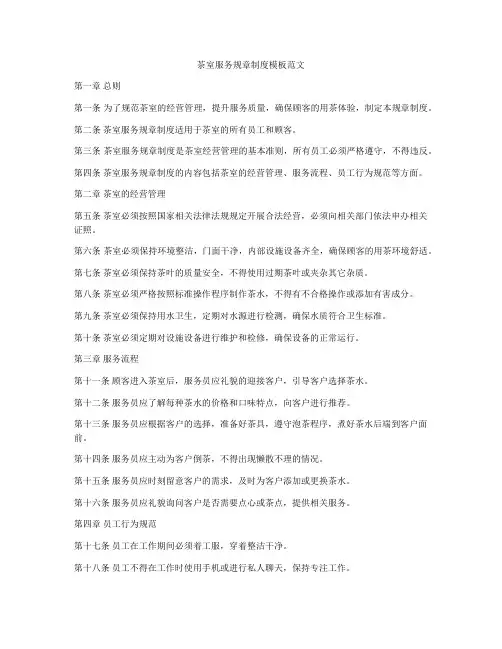 茶室服务规章制度模板范文