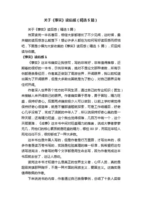 关于《事实》读后感（精选5篇）
