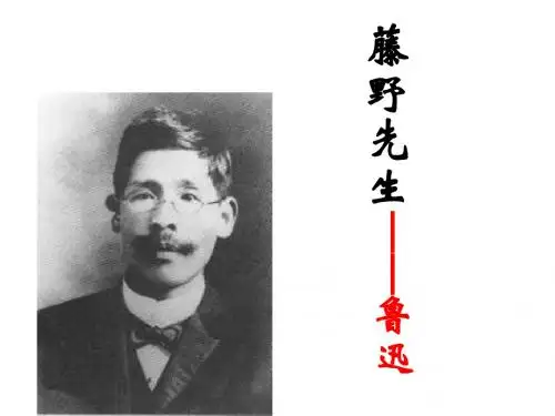5藤野先生——鲁迅