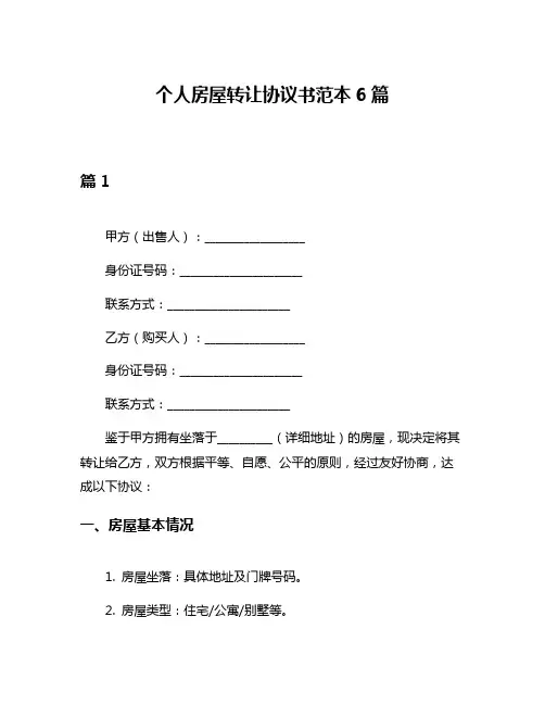 个人房屋转让协议书范本6篇