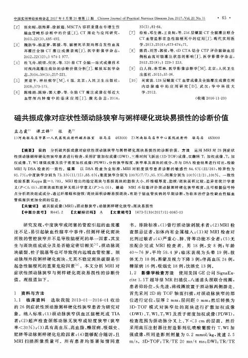 磁共振成像对症状性颈动脉狭窄与粥样硬化斑块易损性的诊断价值