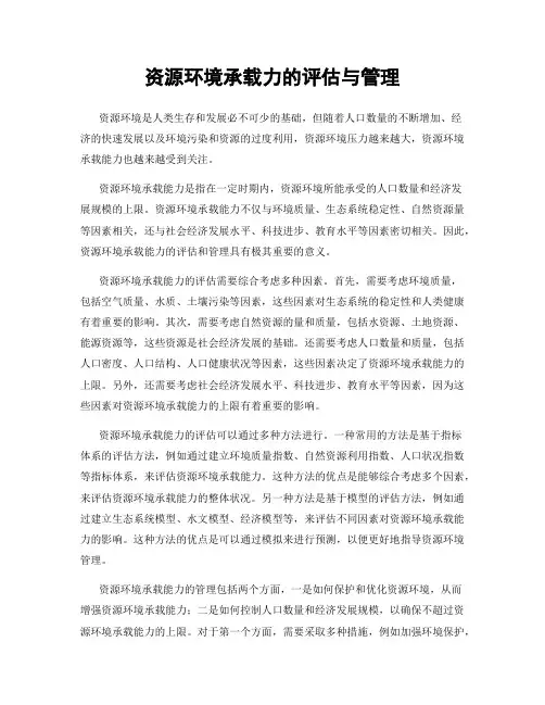 资源环境承载力的评估与管理