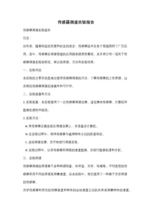 传感器测速实验报告