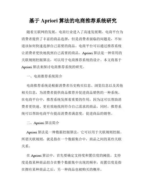 基于Apriori算法的电商推荐系统研究