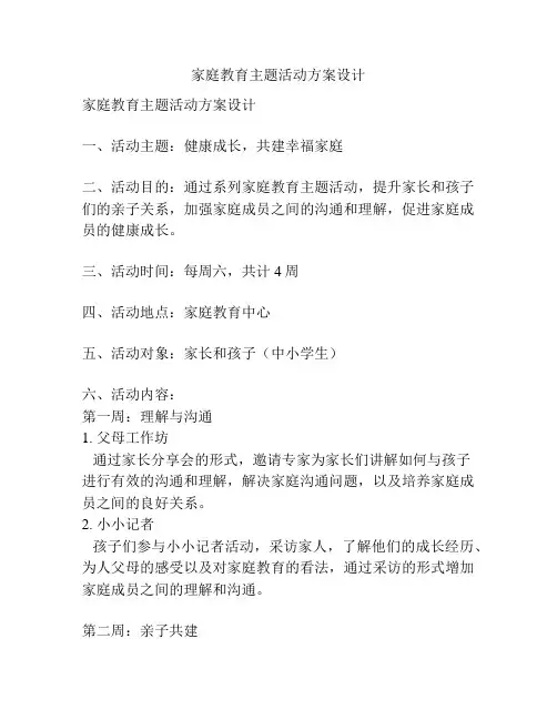 家庭教育主题活动方案设计