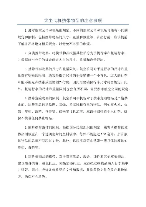 乘坐飞机携带物品的注意事项