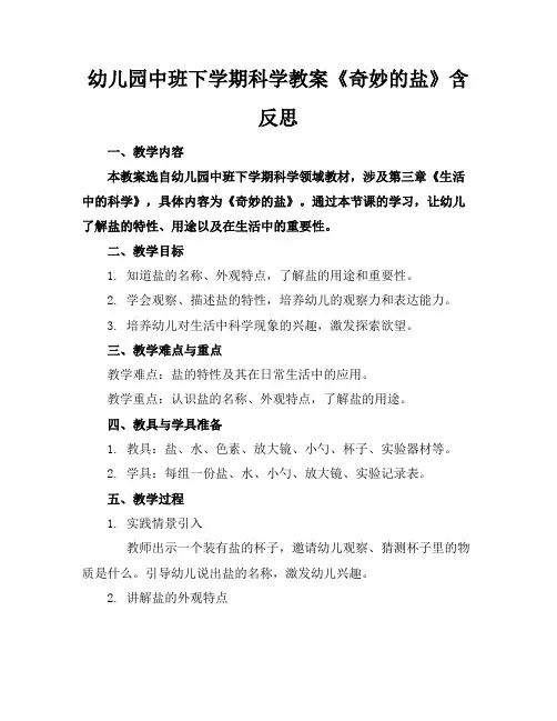 幼儿园中班下学期科学教案《奇妙的盐》含反思