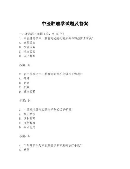 中医肿瘤学试题及答案