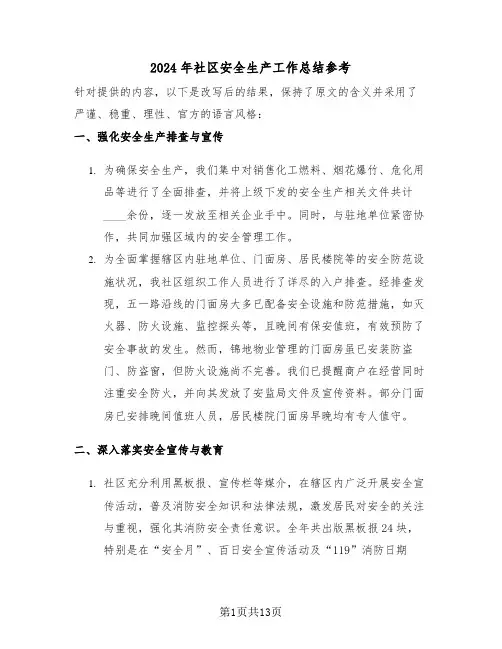 2024年社区安全生产工作总结参考（五篇）