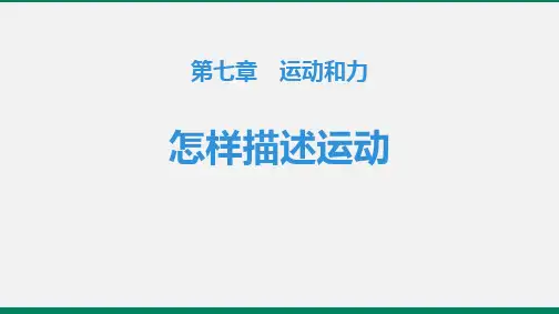 《运动和力——怎样描述运动》物理教学PPT课件(5篇)