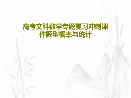 高考文科数学专题复习冲刺课件题型概率与统计共74页文档