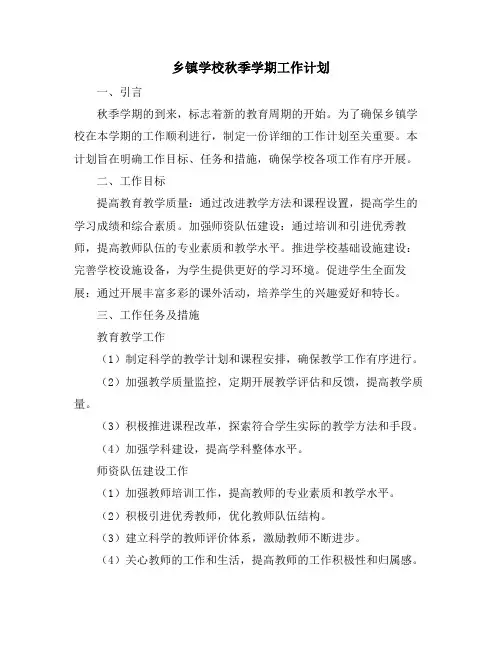 乡镇学校秋季学期工作计划