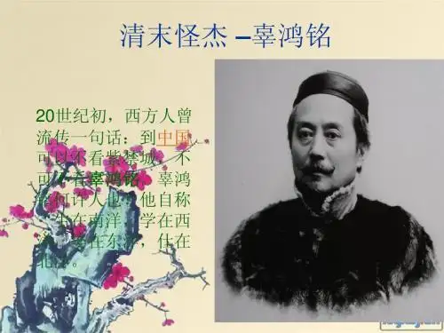 辜鸿铭