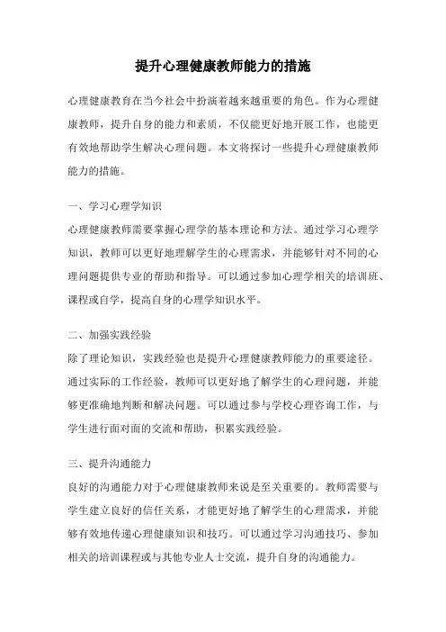 提升心理健康教师能力的措施
