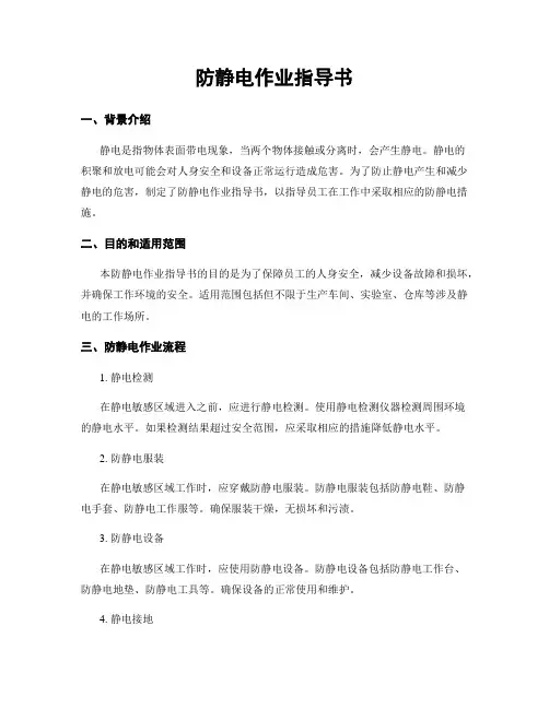 防静电作业指导书
