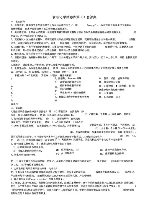 中国海洋大学复试食品化学试题库答案