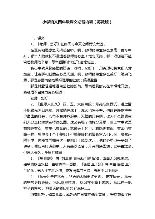 小学语文四年级课文必背内容（苏教版）