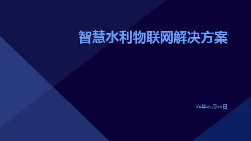 智慧水利物联网解决方案ppt