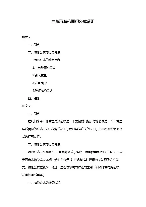 三角形海伦面积公式证明