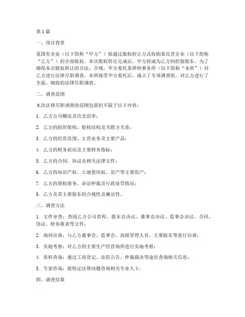 法律尽职调查报告案例(3篇)