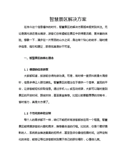 智慧景区解决方案