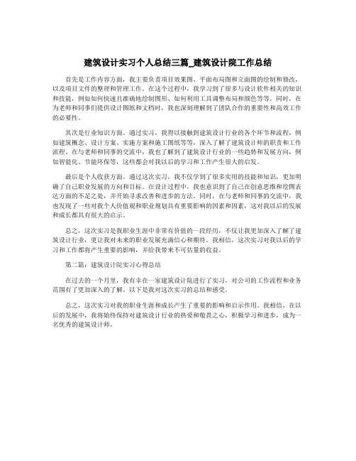 建筑设计实习个人总结三篇_建筑设计院工作总结