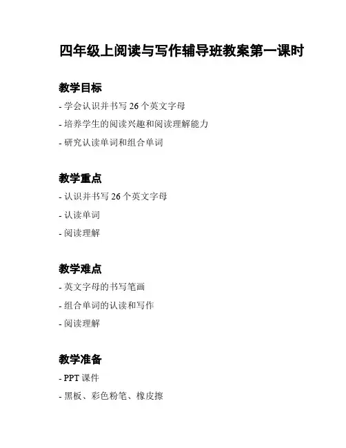 四年级上阅读与写作辅导班教案第一课时