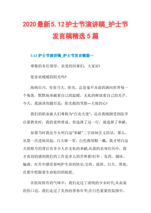 2020最新5.12护士节演讲稿_护士节发言稿精选5篇