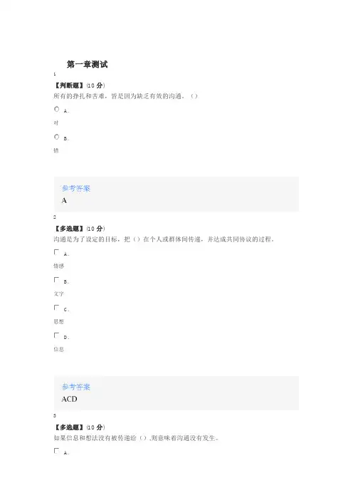 2020年智慧树知道网课《[公开课]魅力沟通》课后章节测试满分答案