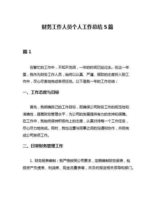 财务工作人员个人工作总结5篇