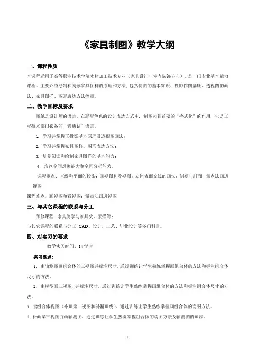 《家具制图》教学大纲