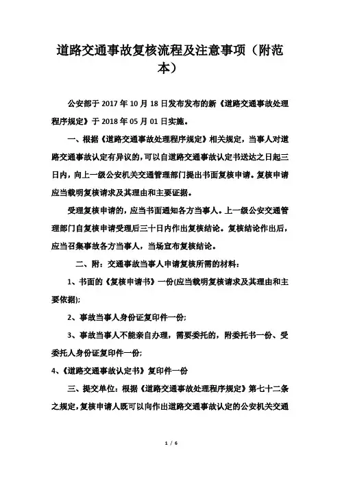 道路交通事故责任认定行政复核流程及注意事项(附申请书范本)