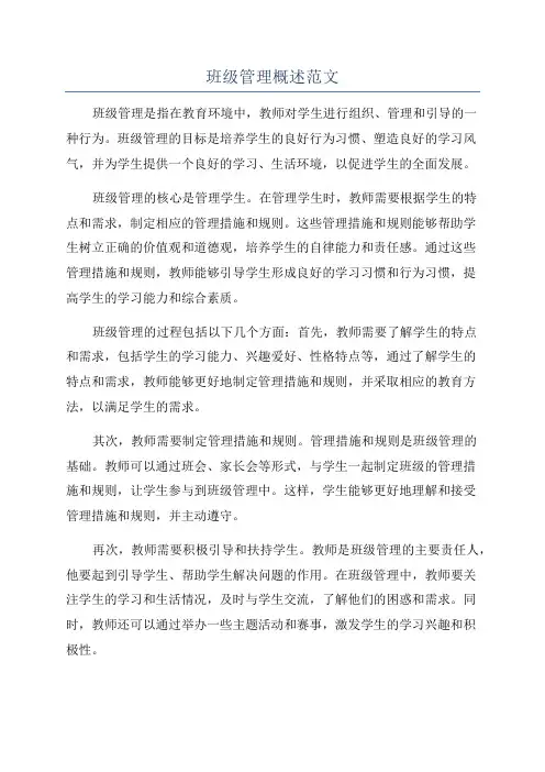 班级管理概述范文