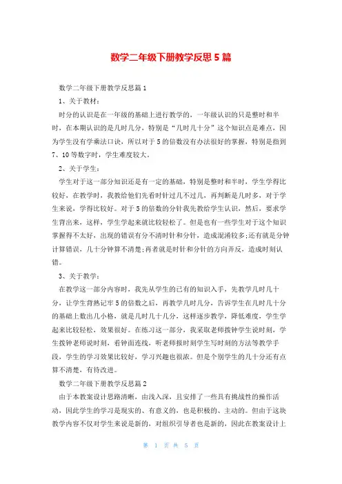 数学二年级下册教学反思5篇