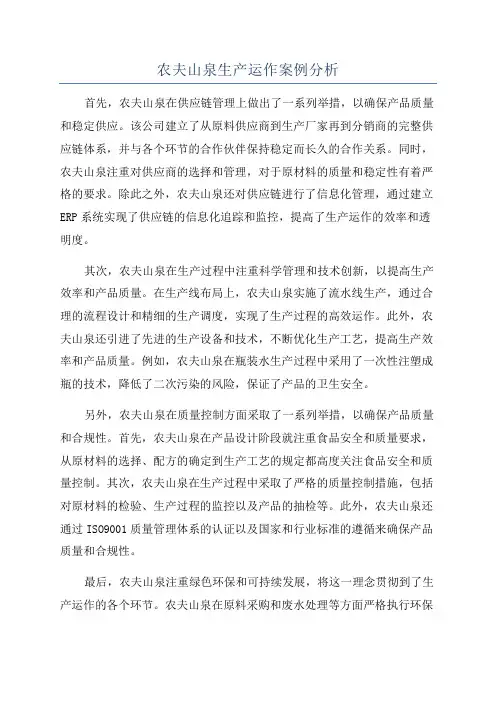 农夫山泉生产运作案例分析