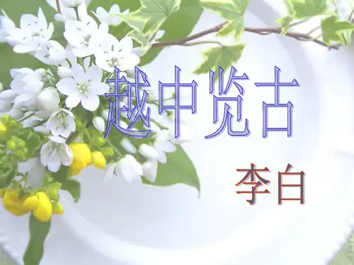 《越中览古》ppt课件