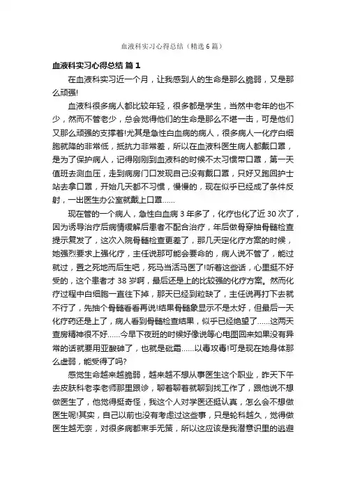 血液科实习心得总结（精选6篇）