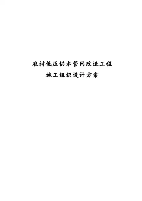 最新版农村低压供水管网改造工程施工组织设计方案