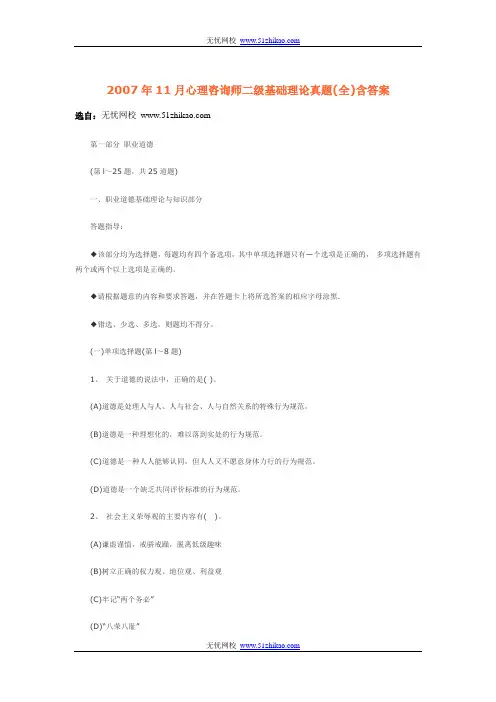 免费下载2007年11月心理咨询师二级基础理论真题(全)含答案
