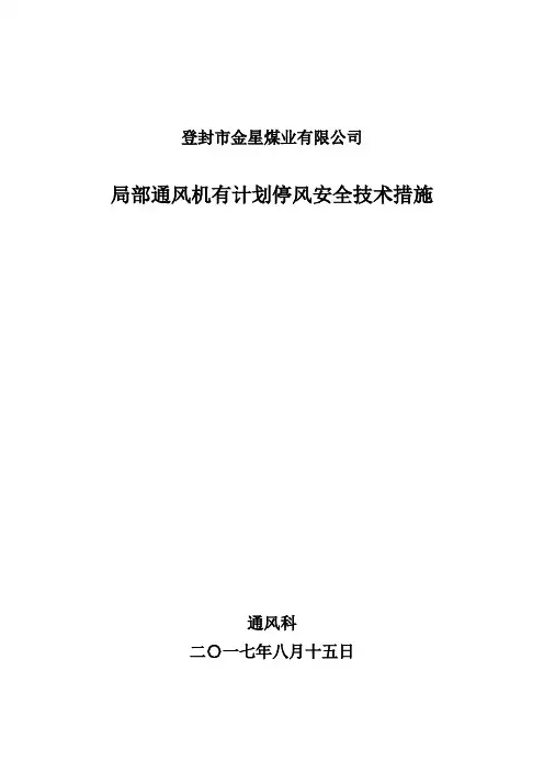 局部通风机有计划停风安全技术措施