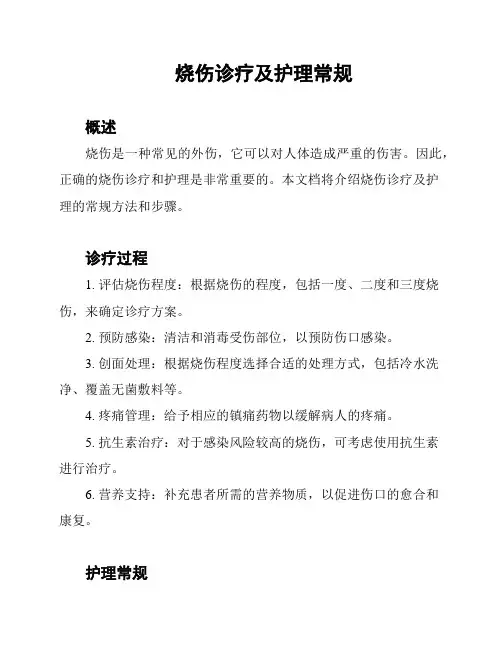 烧伤诊疗及护理常规