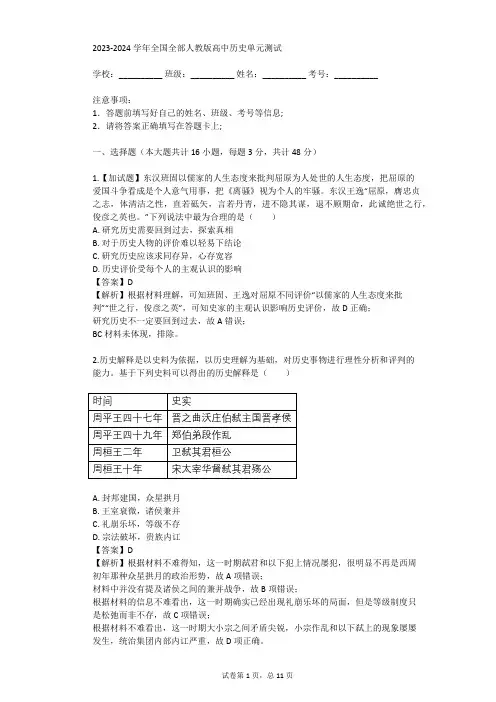 2023-2024学年全国全部人教版高中历史单元测试(真题及答案)