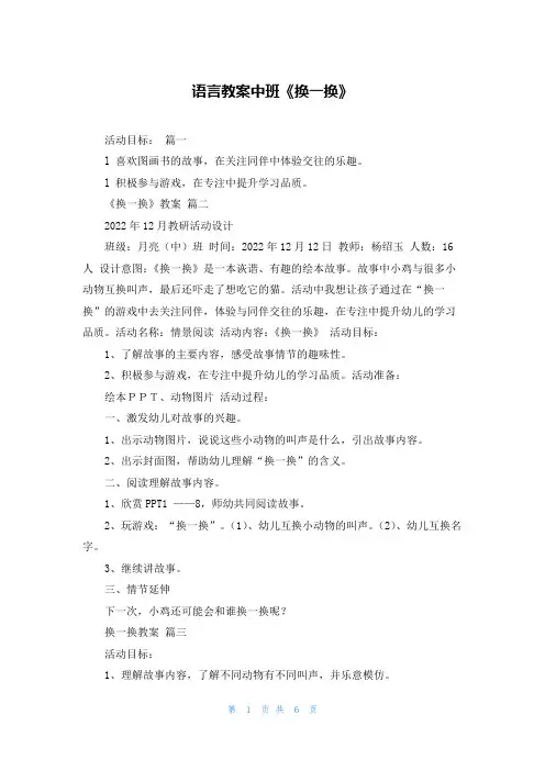 语言教案中班《换一换》