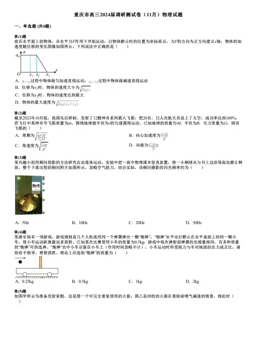 重庆市高三2024届调研测试卷(11月)物理试题