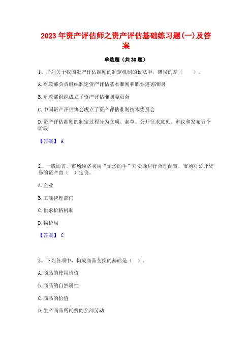 2023年资产评估师之资产评估基础练习题(一)及答案