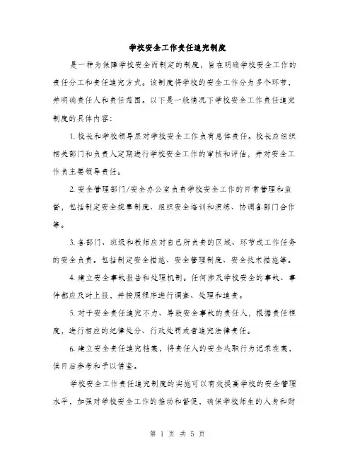 学校安全工作责任追究制度（2篇）