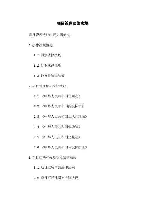 项目管理法律法规