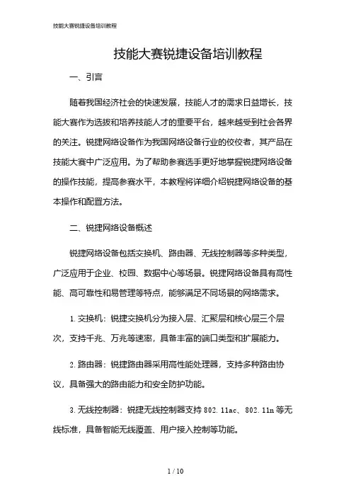2024年技能大赛锐捷设备培训教程
