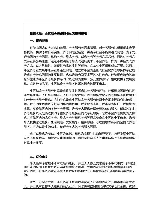 社区养老服务体系研究